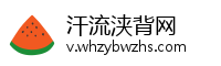 汗流浃背网